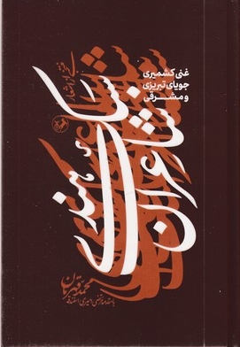 منتخبی از اشعار شاعران سبک هندی